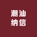 潮汕纳信不一样的丸工厂