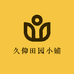 久仰田园小铺
