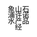 象山石浦许诺水产品经营部的小店个体店