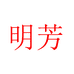 明芳茂杨家具专卖店