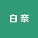 白奈优品