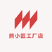 熊小匠工厂店
