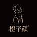 橙子颜内衣厂