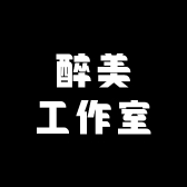 醉美工作室