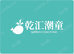 乾汇潮童