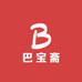 巴宝斋名品