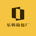 乐韩箱包厂