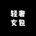 轻奢女包定制八号店