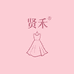 贤禾女装服饰