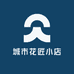 城市花匠小店