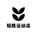 韬胜运动店
