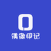 偶像印记