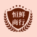 恒鲜商行