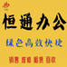 南京恒通办公设备