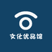 文化优品馆