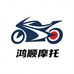 鸿顺摩托