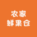 农家鲜果仓
