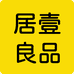 居壹良品家纺