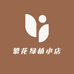 繁花绿植小店