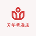 芳华精选店
