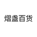 熠盏百货个体店