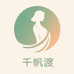 千帆渡女装服饰工厂店