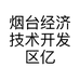 烟台经济技术开发区亿德电子商务部的小店