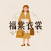福棠衣橱汇
