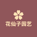 花仙子园艺