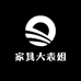 家具大表姐