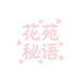 依家花苑秘语