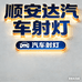 顺安达汽车照明