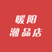 暖阳潮品店