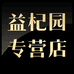 益杞园专营店