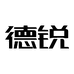 德锐