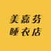 美嘉芬睡衣店