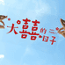 爱情物语婚品馆企业店