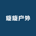 旋旋户外