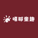 嘻耶童趣