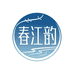 春江韵服饰