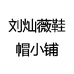 刘灿薇鞋帽小铺