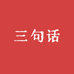三句话