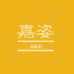 阿县仓库店