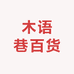 木语巷百货