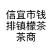 信宜市钱排镇檬茶茶商行的小店个体店