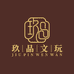 玖品文玩