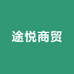 途悦商贸