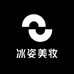 冰姿美妆