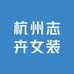 杭州志卉女装