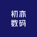 初亦数码